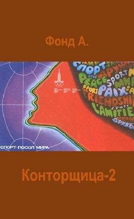 А. Фонд. Цикл - Конторщица
