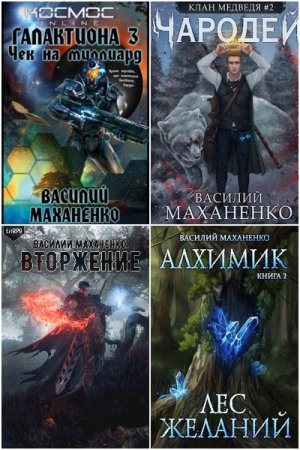 Василий Маханенко. Сборник 106 книг