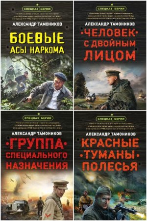 Александр Тамоников. Цикл (33 книги) - Спецназ Берии