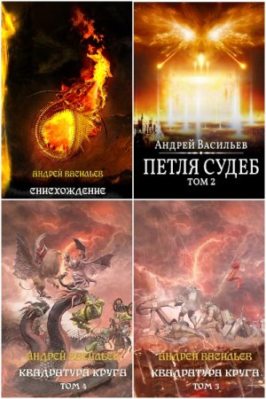 Андрей Васильев. Цикл (23 книги) - Акула пера в мире Файролла
