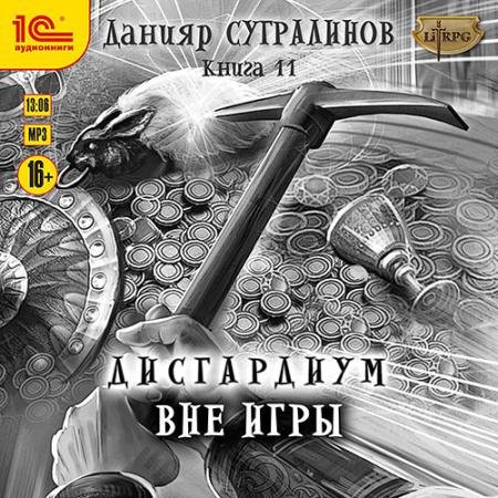 Аудиокнига - Дисгардиум. Вне игры (2022) Сугралинов Данияр