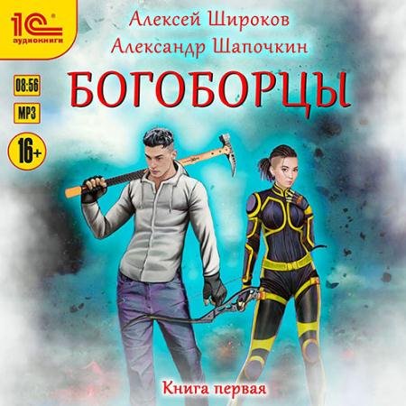 Аудиокнига - Богоборцы. Книга 1 (2022) Широков Алексей, Шапочкин Александр