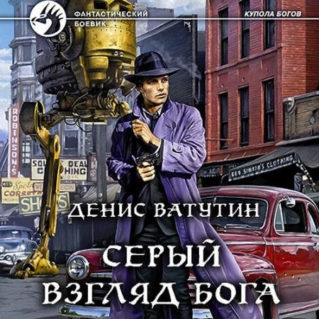 Аудиокнига - Серый взгляд бога (2022) Ватутин Денис