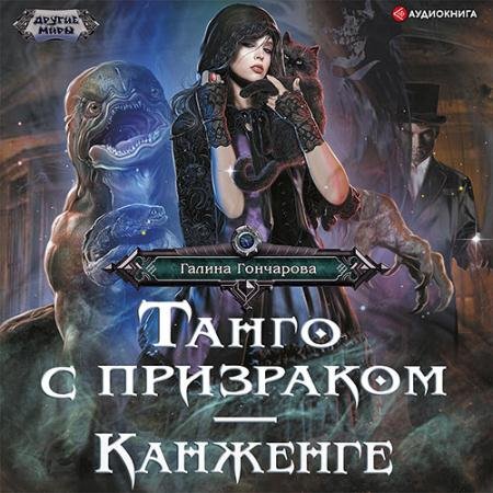 Аудиокнига - Танго с призраком. Канженге (2022) Гончарова Галина