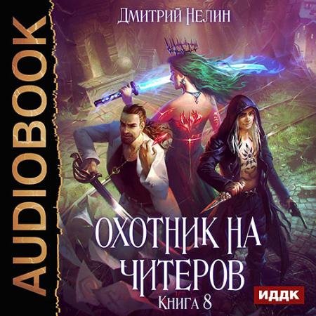 Аудиокнига - Охотник на читеров. Час пробуждения (2022) Нелин Дмитрий
