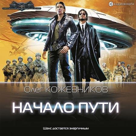 Аудиокнига - Начало пути (2022) Кожевников Олег