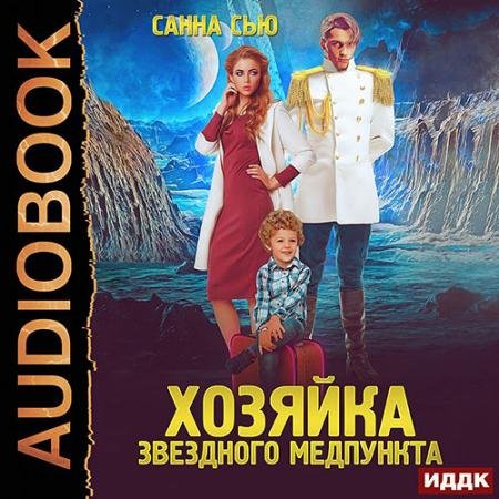 Аудиокнига - Хозяйка звёздного медпункта (2022) Сью Санна