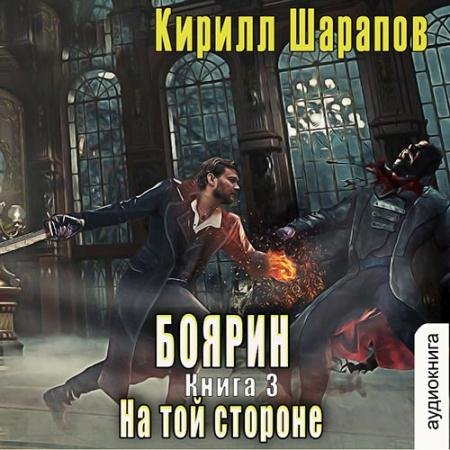 Аудиокнига - На той стороне. Боярин (2022) Шарапов Кирилл