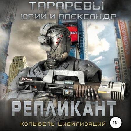 Аудиокнига - Колыбель цивилизаций. Репликант (2022) Тарарев Юрий, Тарарев Александр