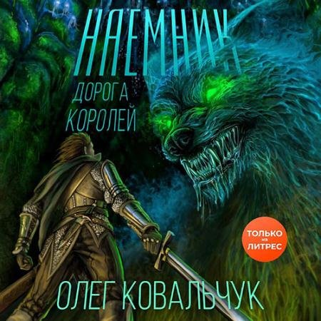 Аудиокнига - Дорога королей. Наёмник (2022) Ковальчук Олег