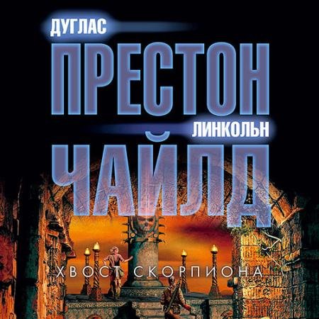 Аудиокнига - Хвост Скорпиона (2022) Чайлд Линкольн, Престон Дуглас