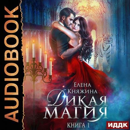 Аудиокнига - Дикая магия. Проклятье «Чёрного тюльпана» (2022) Княжина Елена