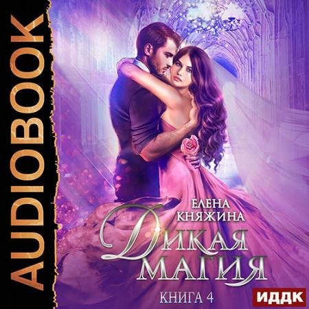 Аудиокнига - Дикая магия. Невеста тёмного принца (2022) Княжина Елена