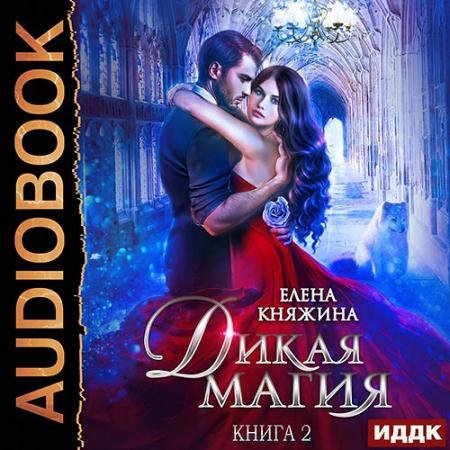 Аудиокнига - Дикая магия. Кукла для профессора (2022) Княжина Елена