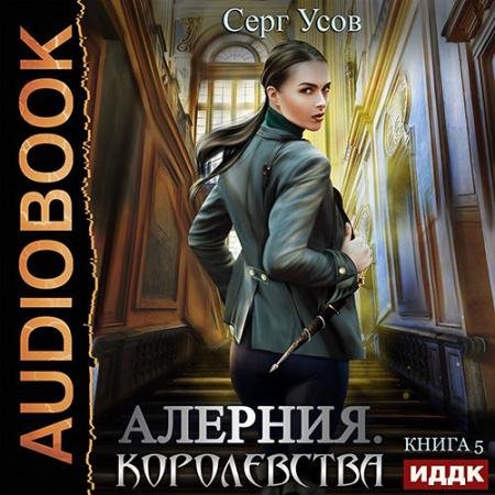 Аудиокнига - Алерния. Королевства (2022) Усов Серг