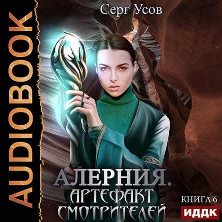 Аудиокнига - Алерния. Артефакт Смотрителей (2022) Усов Серг