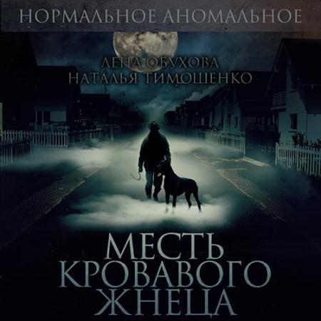 Аудиокнига - Месть кровавого жнеца (2022) Обухова Лена, Тимошенко Наталья