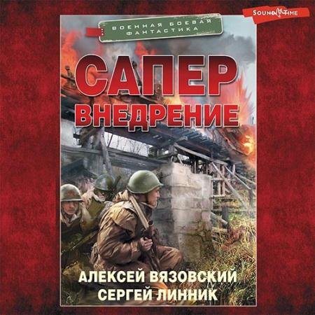 Аудиокнига - Сапёр. Внедрение (2022) Вязовский Алексей, Линник Сергей