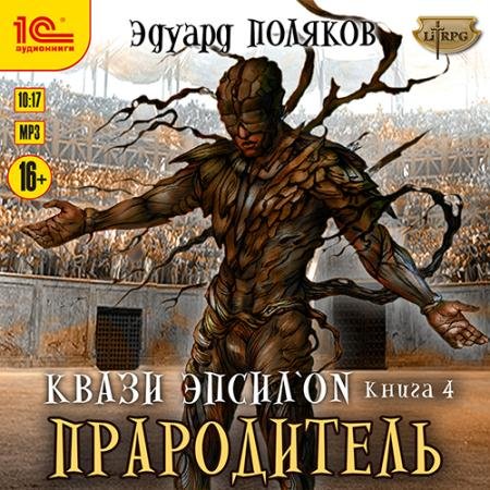 Аудиокнига - Квази Эпсилон. Прародитель (2022) Поляков Эдуард