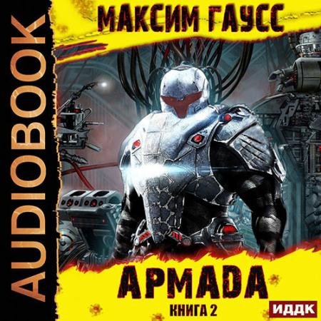 Аудиокнига - Армада. Книга 2. Эволюция (2022) Гаусс Максим
