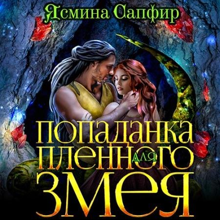 Аудиокнига - Попаданка для пленного змея (2022) Сапфир Ясмина