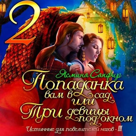 Аудиокнига - Попаданка вам в сад, или Три девицы под окном (2022) Сапфир Ясмина
