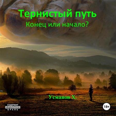 Аудиокнига - Тернистый путь. Конец или начало? (2022) Усманов Хайдарали