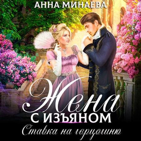 Аудиокнига - Жена с изъяном. Ставка на герцогиню (2022) Минаева Анна