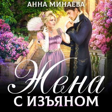 Аудиокнига - Жена с изъяном (2022) Минаева Анна