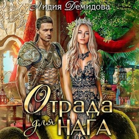 Аудиокнига - Отрада для нага (2022) Демидова Лидия