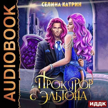 Аудиокнига - Прокурор с Эльтона (2022) Катрин Селина