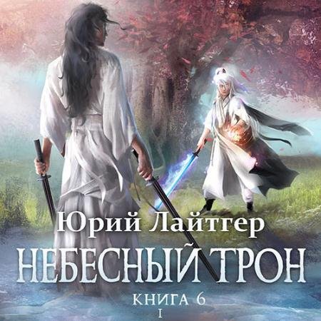Аудиокнига - Небесный Трон. Книга 6. Часть 1 (2022) Лайтгер Юрий