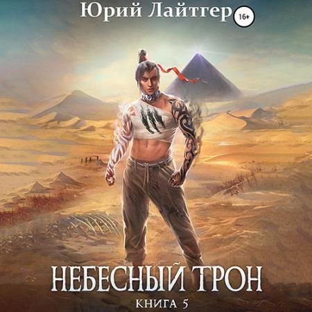 Аудиокнига - Небесный Трон. Книга 5 (2022) Лайтгер Юрий