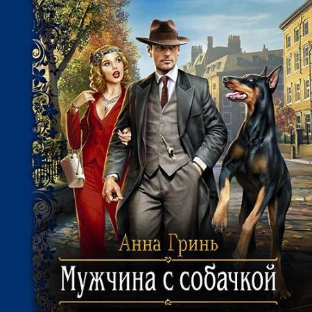 Аудиокнига - Мужчина с собачкой (2022) Гринь Анна