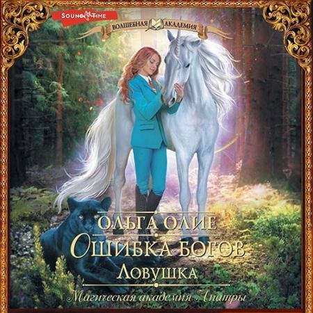 Аудиокнига - Ошибка богов. Ловушка (2022) Олие Ольга