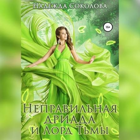 Аудиокнига - Неправильная дриада и Лорд тьмы (2022) Соколова Надежда