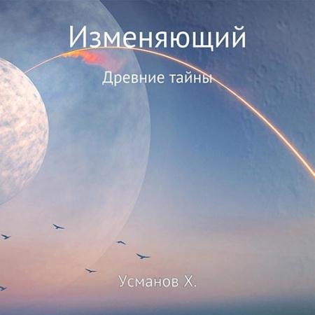 Аудиокнига - Изменяющий. Древние тайны (2022) Усманов Хайдарали