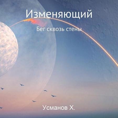 Аудиокнига - Изменяющий. Бег сквозь стены (2022) Усманов Хайдарали