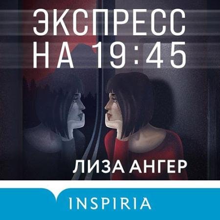 Аудиокнига - Экспресс на 19:45 (2022) Ангер Лиза