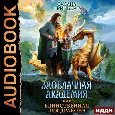 Аудиокнига - Заоблачная Академия, или Единственная для дракона (2022) Гринберга Оксана