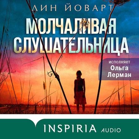 Аудиокнига - Молчаливая слушательница (2022) Йоварт Лин