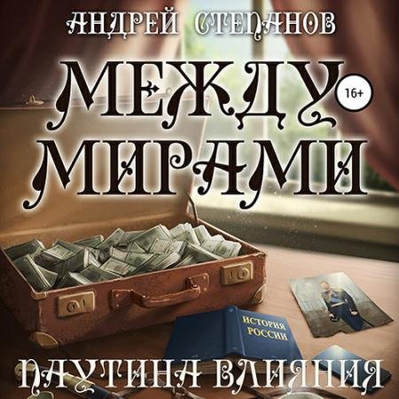 Аудиокнига - Между мирами. Паутина влияния (2022) Степанов Андрей
