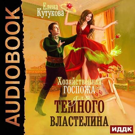Аудиокнига - Хозяйственная госпожа для Темного властелина (2022) Кутукова Елена
