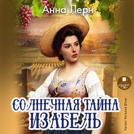 Аудиокнига - Солнечная тайна Изабель (2022) Лерн Анна