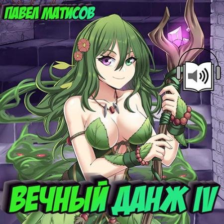 Аудиокнига - Вечный Данж 4 (2022) Матисов Павел
