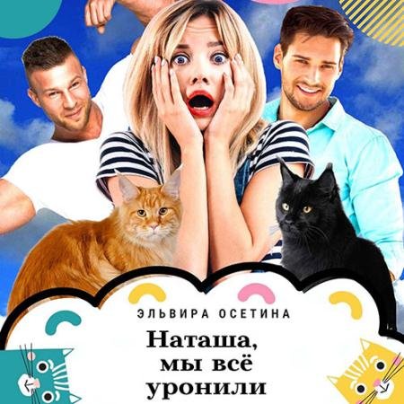 Аудиокнига - Наташа, мы всё уронили! (2022) Осетина Эльвира