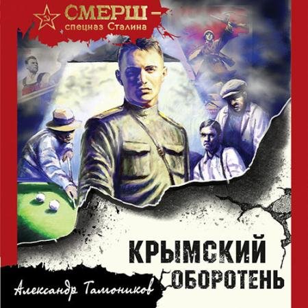 Аудиокнига - Крымский оборотень (2022) Тамоников Александр