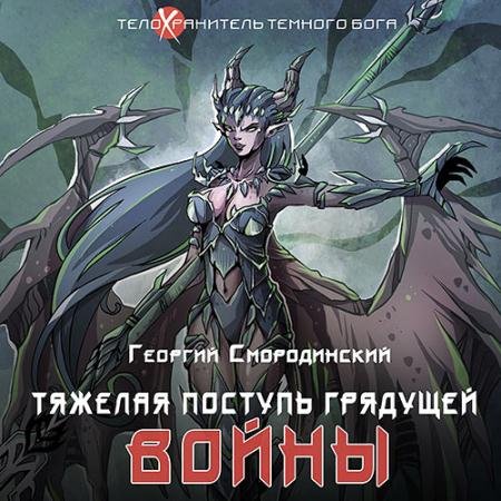 Аудиокнига - Тяжелая поступь грядущей войны (2022) Смородинский Георгий
