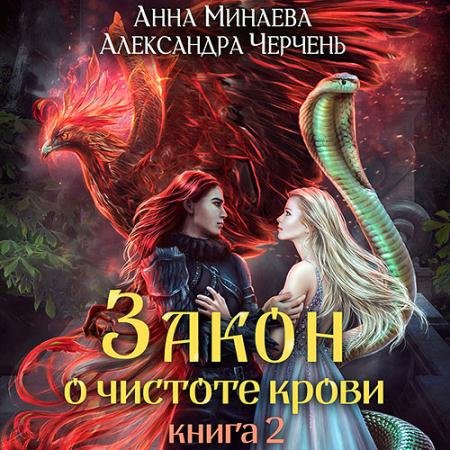 Аудиокнига - Закон о чистоте крови. Книга 2 (2022) Черчень Александра Минаева Анна
