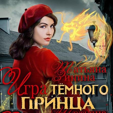 Аудиокнига - Игра тёмного принца (2022) Зинина Татьяна